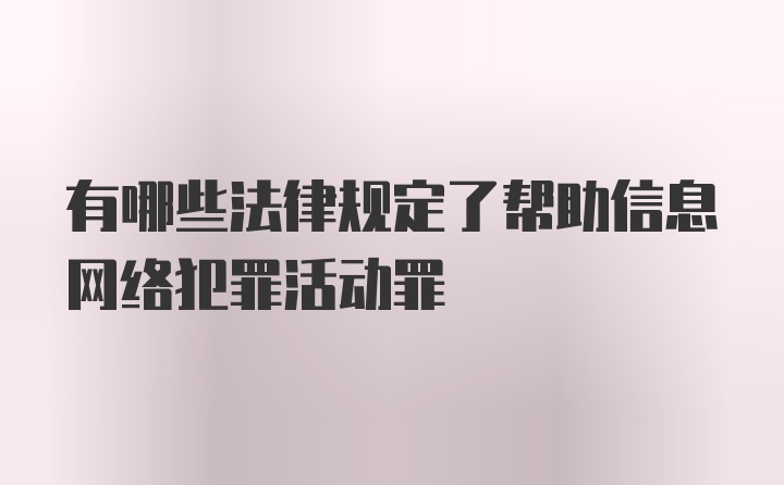 有哪些法律规定了帮助信息网络犯罪活动罪