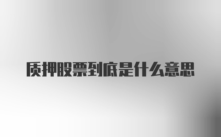 质押股票到底是什么意思