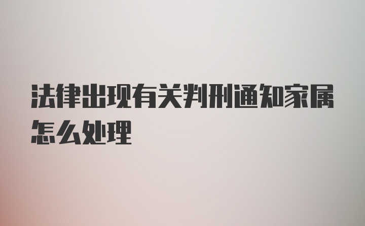 法律出现有关判刑通知家属怎么处理