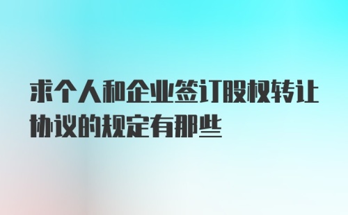 求个人和企业签订股权转让协议的规定有那些