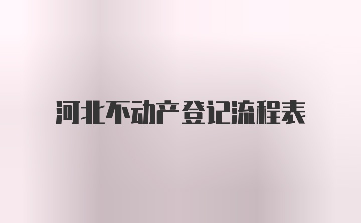 河北不动产登记流程表