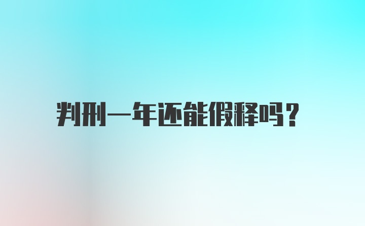 判刑一年还能假释吗？