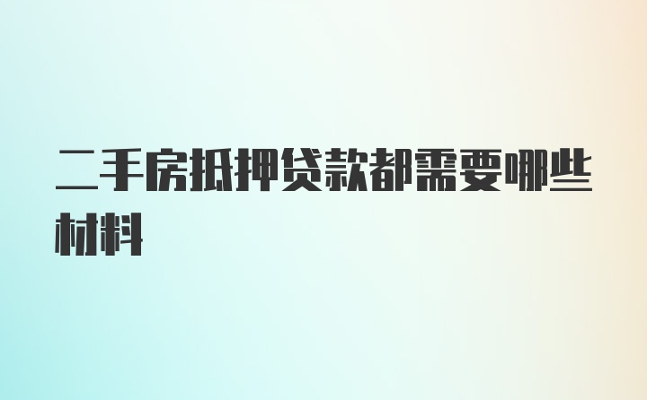 二手房抵押贷款都需要哪些材料