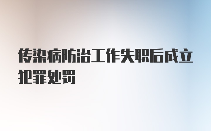 传染病防治工作失职后成立犯罪处罚