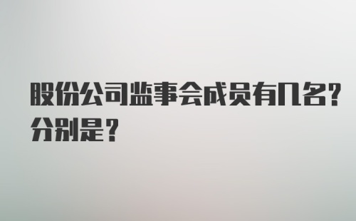 股份公司监事会成员有几名？分别是？