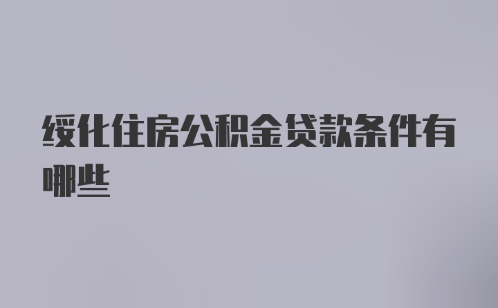 绥化住房公积金贷款条件有哪些