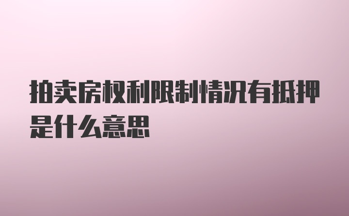 拍卖房权利限制情况有抵押是什么意思