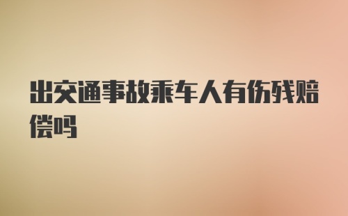 出交通事故乘车人有伤残赔偿吗