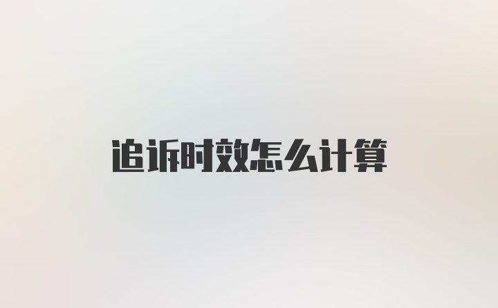 追诉时效怎么计算