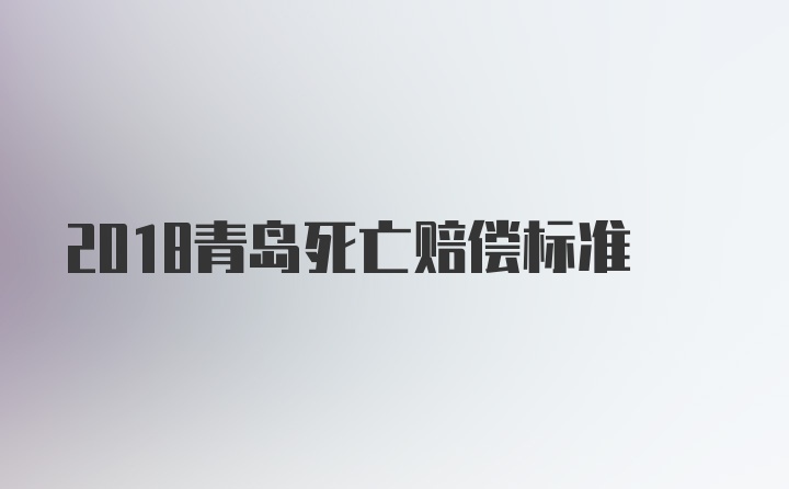 2018青岛死亡赔偿标准