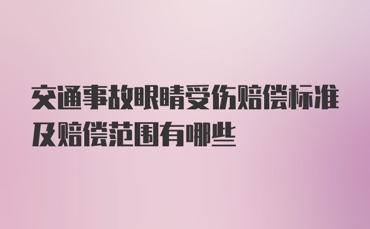 交通事故眼睛受伤赔偿标准及赔偿范围有哪些