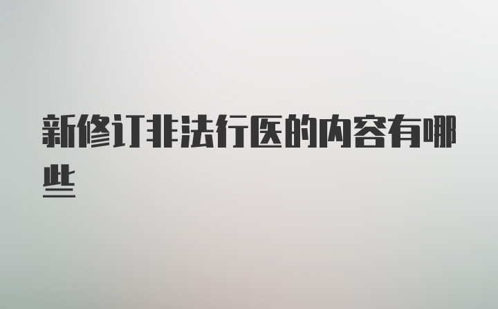 新修订非法行医的内容有哪些