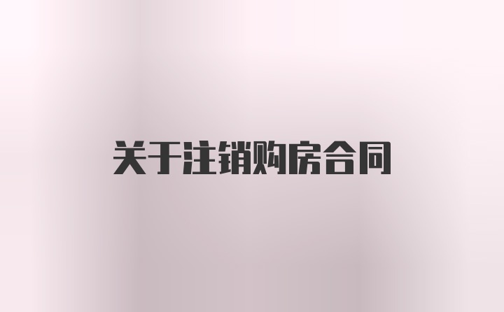 关于注销购房合同