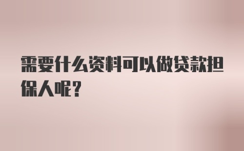 需要什么资料可以做贷款担保人呢？