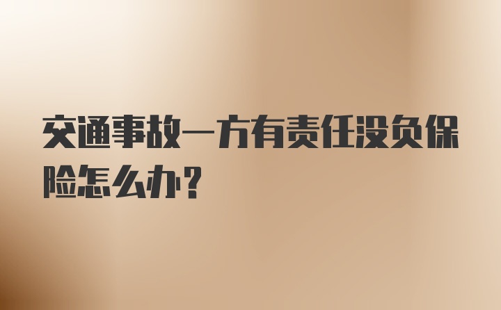 交通事故一方有责任没负保险怎么办？