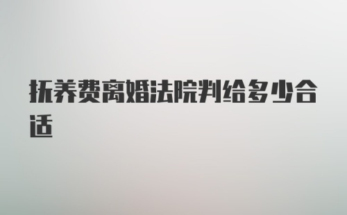 抚养费离婚法院判给多少合适