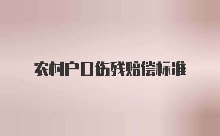 农村户口伤残赔偿标准