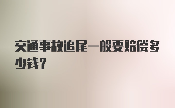 交通事故追尾一般要赔偿多少钱？