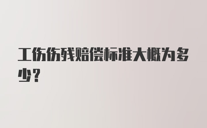 工伤伤残赔偿标准大概为多少?