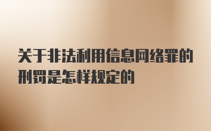 关于非法利用信息网络罪的刑罚是怎样规定的