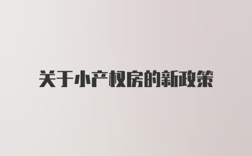 关于小产权房的新政策