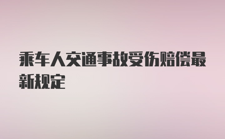 乘车人交通事故受伤赔偿最新规定