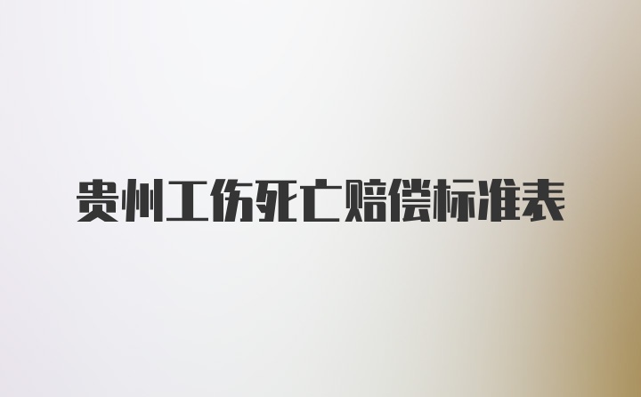 贵州工伤死亡赔偿标准表