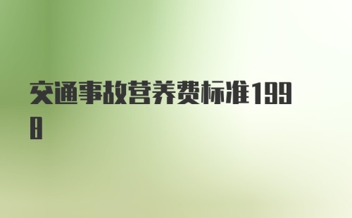 交通事故营养费标准1998