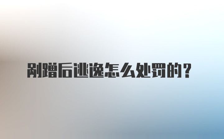 剐蹭后逃逸怎么处罚的？