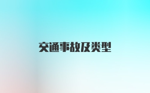 交通事故及类型
