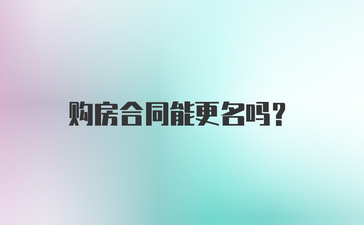 购房合同能更名吗？