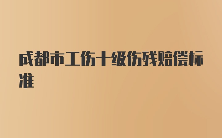 成都市工伤十级伤残赔偿标准