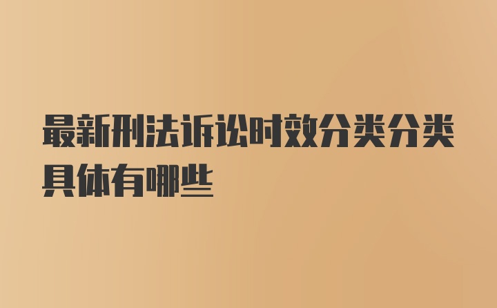 最新刑法诉讼时效分类分类具体有哪些