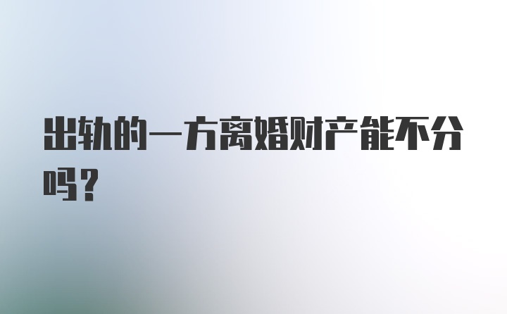 出轨的一方离婚财产能不分吗?