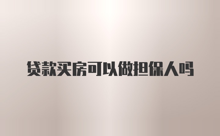 贷款买房可以做担保人吗