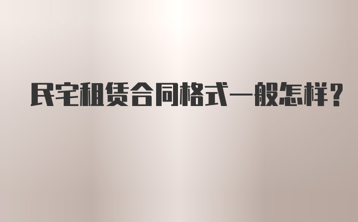 民宅租赁合同格式一般怎样？