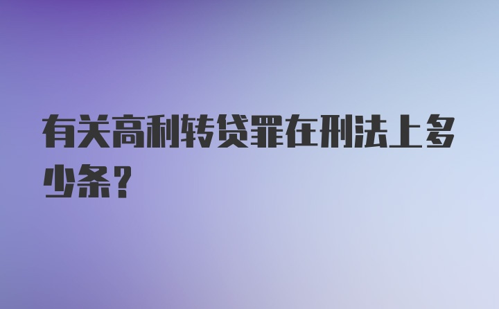 有关高利转贷罪在刑法上多少条？