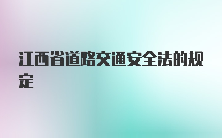 江西省道路交通安全法的规定