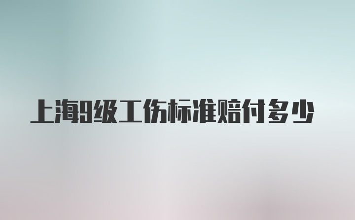 上海9级工伤标准赔付多少