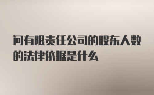 问有限责任公司的股东人数的法律依据是什么