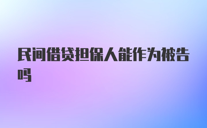 民间借贷担保人能作为被告吗