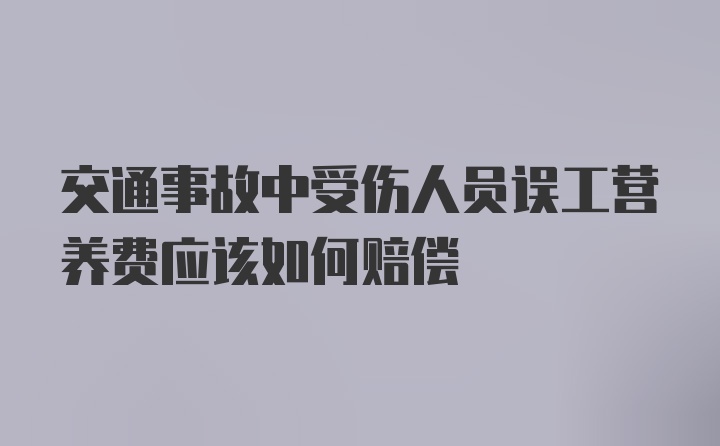 交通事故中受伤人员误工营养费应该如何赔偿