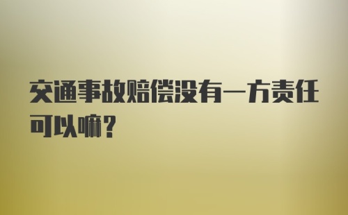 交通事故赔偿没有一方责任可以嘛？