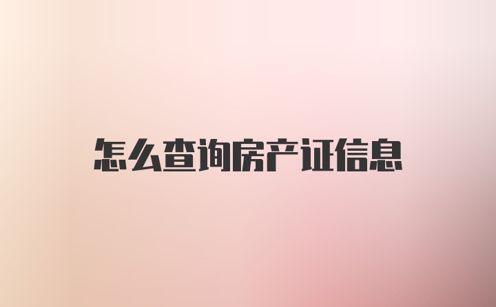 怎么查询房产证信息