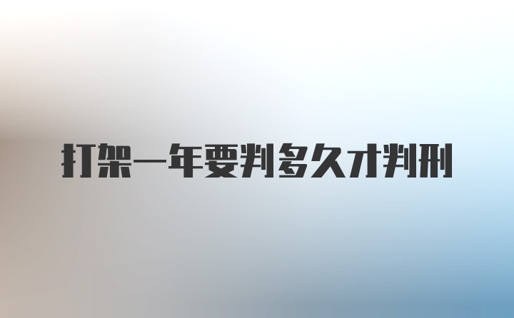 打架一年要判多久才判刑