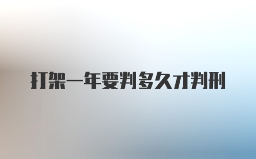 打架一年要判多久才判刑