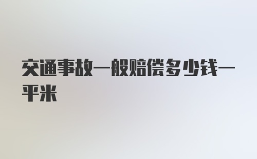 交通事故一般赔偿多少钱一平米