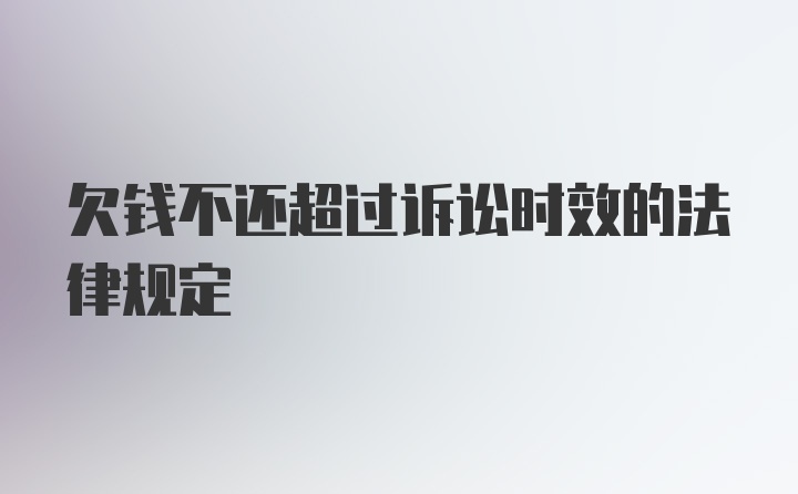 欠钱不还超过诉讼时效的法律规定