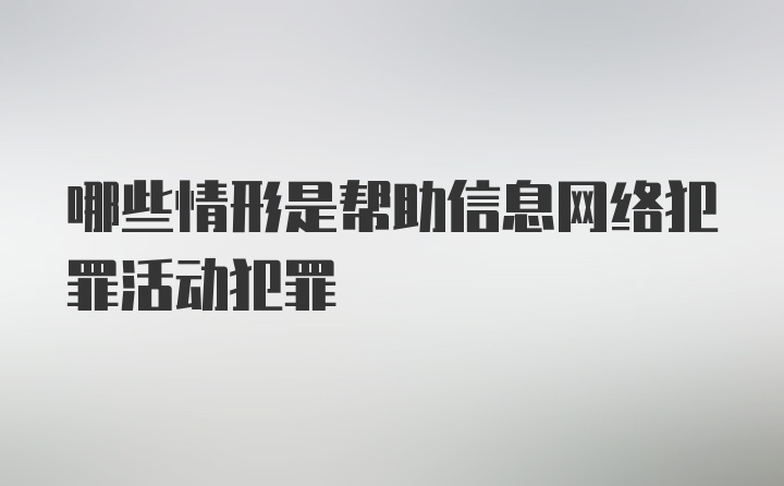 哪些情形是帮助信息网络犯罪活动犯罪