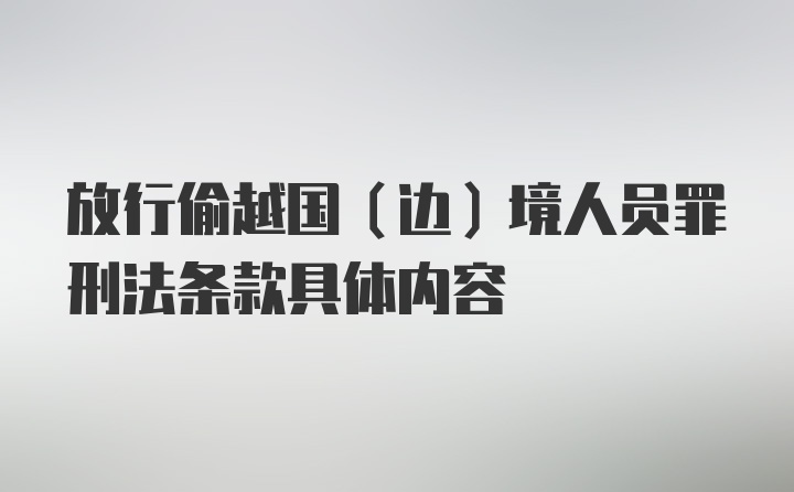 放行偷越国（边）境人员罪刑法条款具体内容